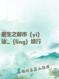 重生之都市醫(yī)仙