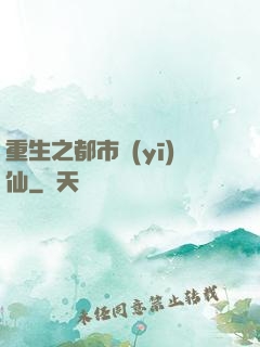 重生之都市醫(yī)仙