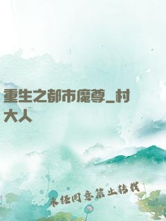 重生之都市魔尊
