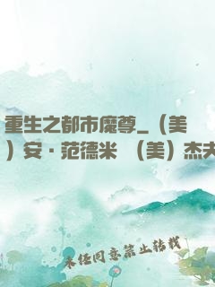 重生之都市魔尊