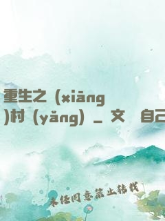 重生之鄉(xiāng)村養(yǎng)豬