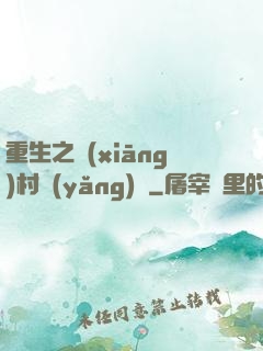 重生之鄉(xiāng)村養(yǎng)豬