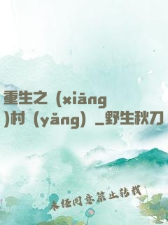 重生之鄉(xiāng)村養(yǎng)豬