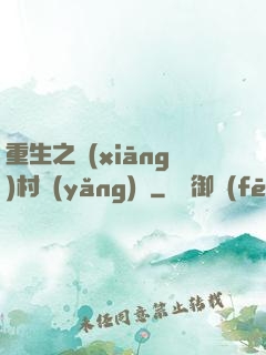 重生之鄉(xiāng)村養(yǎng)豬