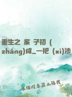 重生之鄰家雙子初長(zhǎng)成