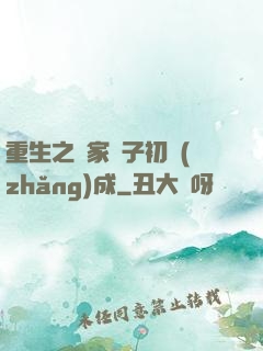 重生之鄰家雙子初長(zhǎng)成