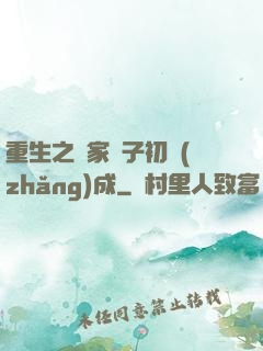 重生之鄰家雙子初長(zhǎng)成