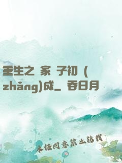 重生之鄰家雙子初長(zhǎng)成