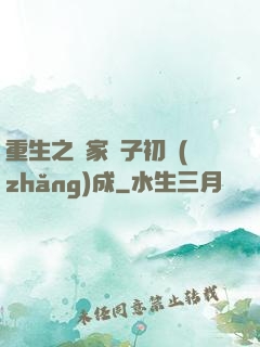 重生之鄰家雙子初長(zhǎng)成