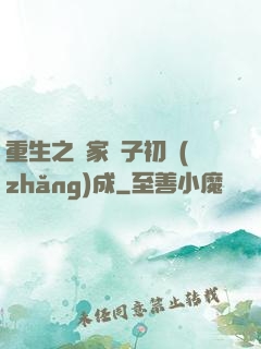 重生之鄰家雙子初長(zhǎng)成