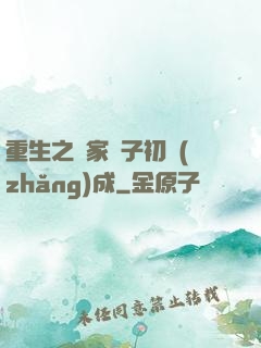 重生之鄰家雙子初長(zhǎng)成