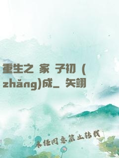 重生之鄰家雙子初長(zhǎng)成