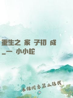 重生之鄰家雙子初長成
