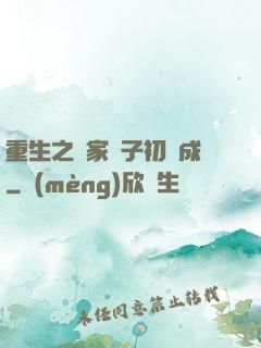 重生之鄰家雙子初長成