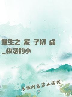 重生之鄰家雙子初長成