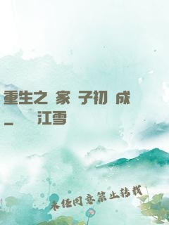 重生之鄰家雙子初長成