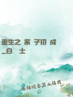 重生之鄰家雙子初長成