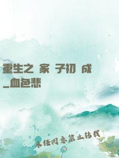 重生之鄰家雙子初長成