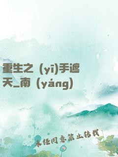 重生之醫(yī)手遮天