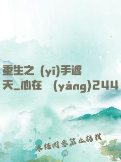重生之醫(yī)手遮天