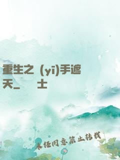 重生之醫(yī)手遮天
