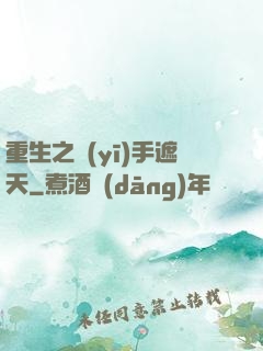 重生之醫(yī)手遮天
