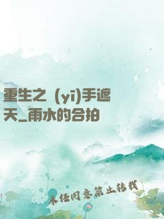 重生之醫(yī)手遮天
