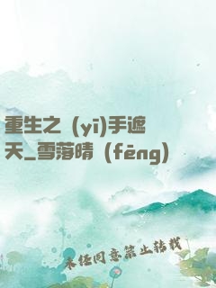 重生之醫(yī)手遮天