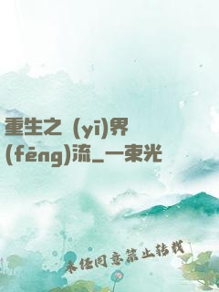 重生之醫(yī)界風(fēng)流