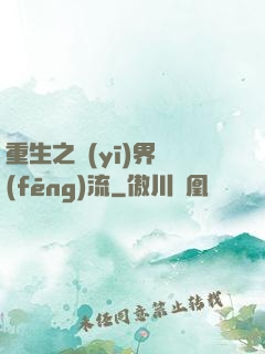 重生之醫(yī)界風(fēng)流