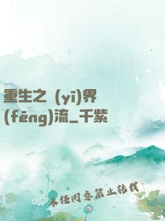 重生之醫(yī)界風(fēng)流