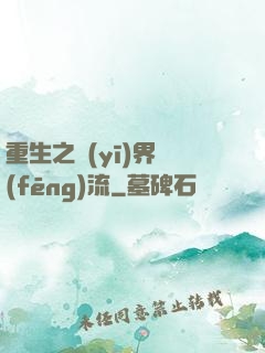 重生之醫(yī)界風(fēng)流