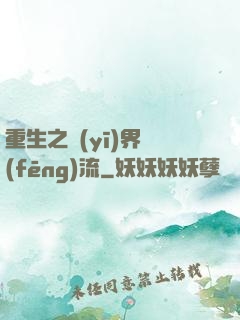 重生之醫(yī)界風(fēng)流