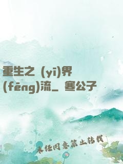重生之醫(yī)界風(fēng)流