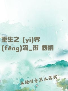 重生之醫(yī)界風(fēng)流