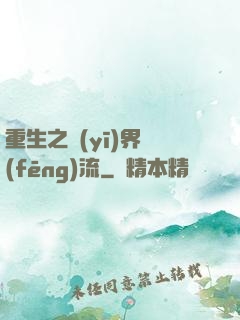 重生之醫(yī)界風(fēng)流