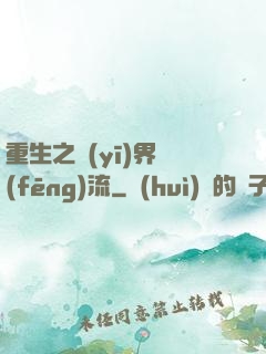 重生之醫(yī)界風(fēng)流