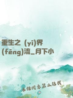 重生之醫(yī)界風(fēng)流