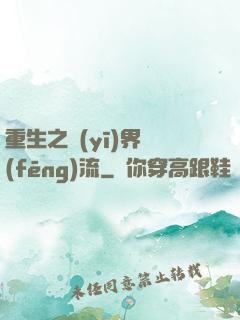 重生之醫(yī)界風(fēng)流