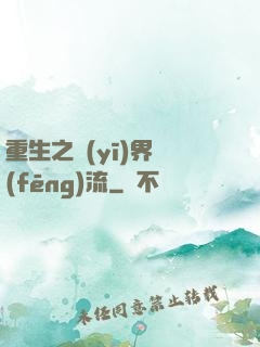 重生之醫(yī)界風(fēng)流