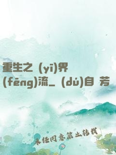 重生之醫(yī)界風(fēng)流