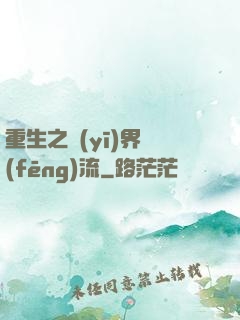 重生之醫(yī)界風(fēng)流