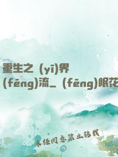 重生之醫(yī)界風(fēng)流