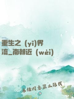 重生之醫(yī)界風流