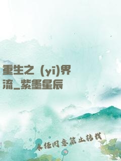 重生之醫(yī)界風流