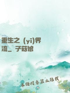 重生之醫(yī)界風流