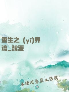 重生之醫(yī)界風流