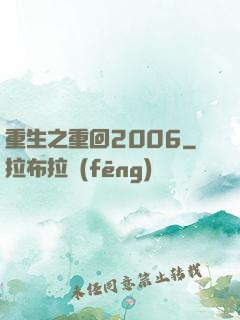 重生之重回2006