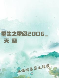 重生之重回2006