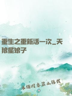 重生之重新活一次